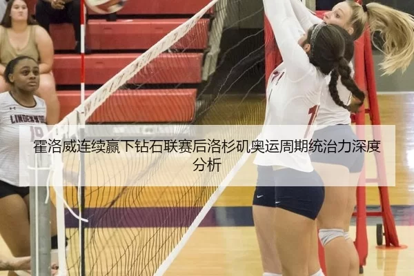 霍洛威连续赢下钻石联赛后洛杉矶奥运周期统治力深度分析